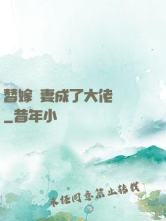 替嫁嬌妻成了大佬團寵