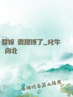 替嫁嬌妻甜爆了