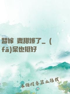 替嫁嬌妻甜爆了