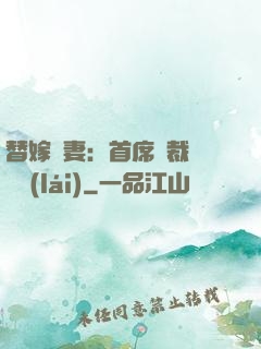替嫁嬌妻：首席總裁別亂來(lái)
