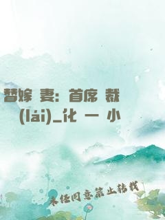 替嫁嬌妻：首席總裁別亂來(lái)