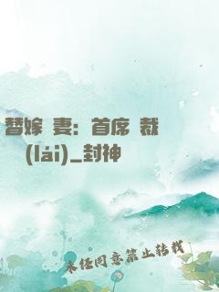 替嫁嬌妻：首席總裁別亂來(lái)