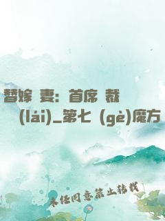 替嫁嬌妻：首席總裁別亂來(lái)