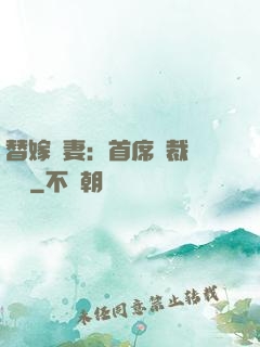 替嫁嬌妻：首席總裁別亂來