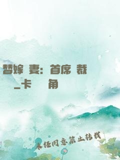 替嫁嬌妻：首席總裁別亂來