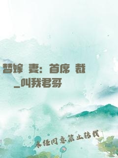 替嫁嬌妻：首席總裁別亂來