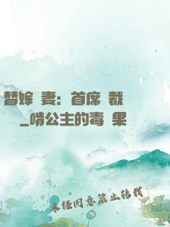 替嫁嬌妻：首席總裁別亂來