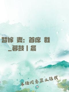 替嫁嬌妻：首席總裁別亂來