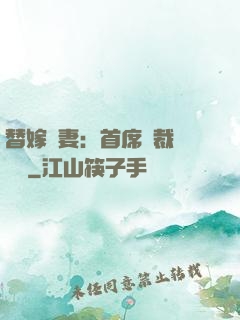 替嫁嬌妻：首席總裁別亂來