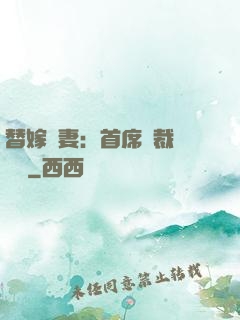 替嫁嬌妻：首席總裁別亂來