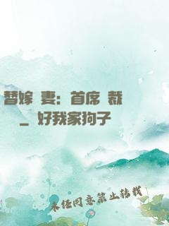 替嫁嬌妻：首席總裁別亂來