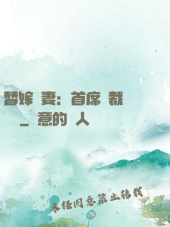 替嫁嬌妻：首席總裁別亂來