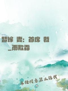 替嫁嬌妻：首席總裁別亂來