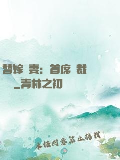 替嫁嬌妻：首席總裁別亂來