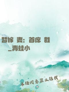 替嫁嬌妻：首席總裁別亂來