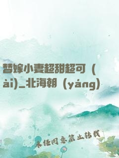 替嫁小妻超甜超可愛(ài)