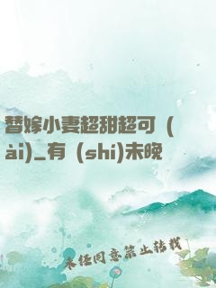 替嫁小妻超甜超可愛(ài)
