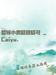 替嫁小妻超甜超可愛