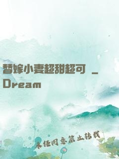 替嫁小妻超甜超可愛