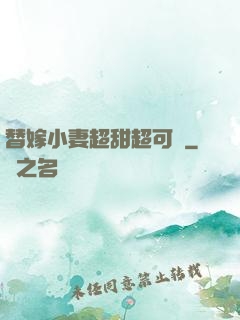 替嫁小妻超甜超可愛