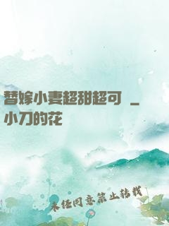 替嫁小妻超甜超可愛