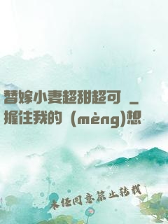 替嫁小妻超甜超可愛