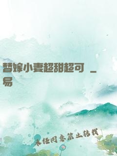 替嫁小妻超甜超可愛