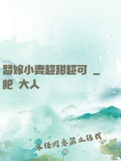 替嫁小妻超甜超可愛
