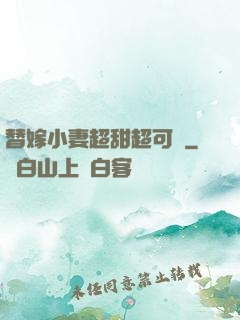 替嫁小妻超甜超可愛