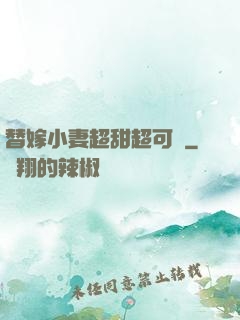 替嫁小妻超甜超可愛