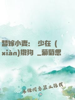 替嫁小妻：陸少在線(xiàn)撒狗糧