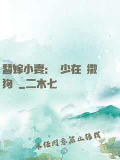 替嫁小妻：陸少在線撒狗糧