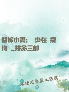 替嫁小妻：陸少在線撒狗糧
