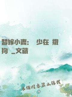 替嫁小妻：陸少在線撒狗糧