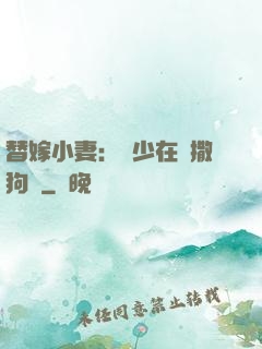 替嫁小妻：陸少在線撒狗糧