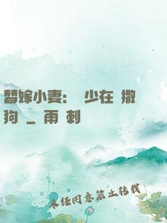 替嫁小妻：陸少在線撒狗糧