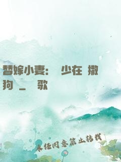 替嫁小妻：陸少在線撒狗糧
