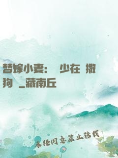 替嫁小妻：陸少在線撒狗糧