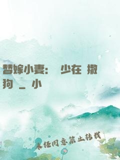 替嫁小妻：陸少在線撒狗糧
