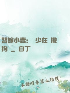 替嫁小妻：陸少在線撒狗糧