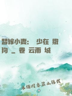 替嫁小妻：陸少在線撒狗糧