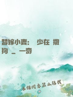 替嫁小妻：陸少在線撒狗糧