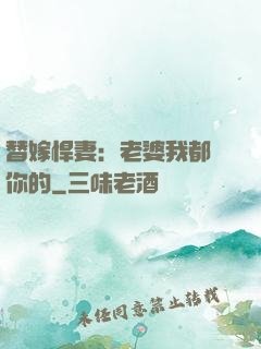 替嫁悍妻：老婆我都聽你的