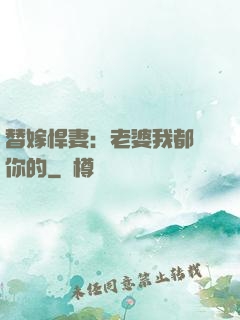 替嫁悍妻：老婆我都聽你的