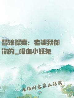 替嫁悍妻：老婆我都聽你的