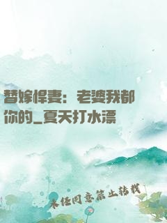 替嫁悍妻：老婆我都聽你的
