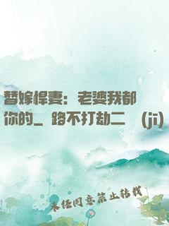 替嫁悍妻：老婆我都聽你的