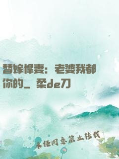 替嫁悍妻：老婆我都聽你的