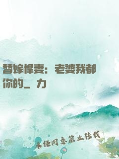替嫁悍妻：老婆我都聽你的
