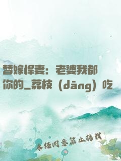 替嫁悍妻：老婆我都聽你的